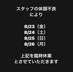 臨時休業のお知らせ