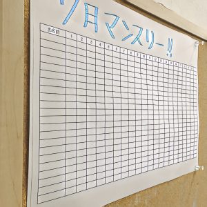 マンスリー開始！