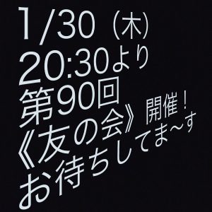 第90回　友の会
