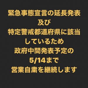 営業自粛を継続します