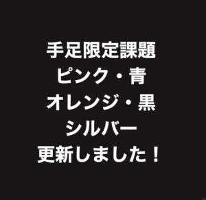 友の会課題更新です
