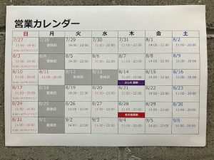 8月の営業カレンダー